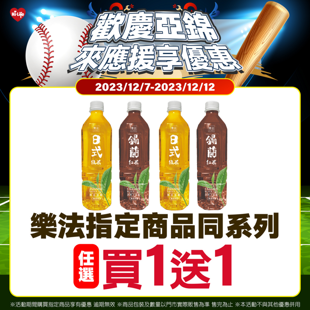 恭賀中華隊奪3連勝,12月7日至12月12日萊爾富推出樂法指定飲品任選買1送1。