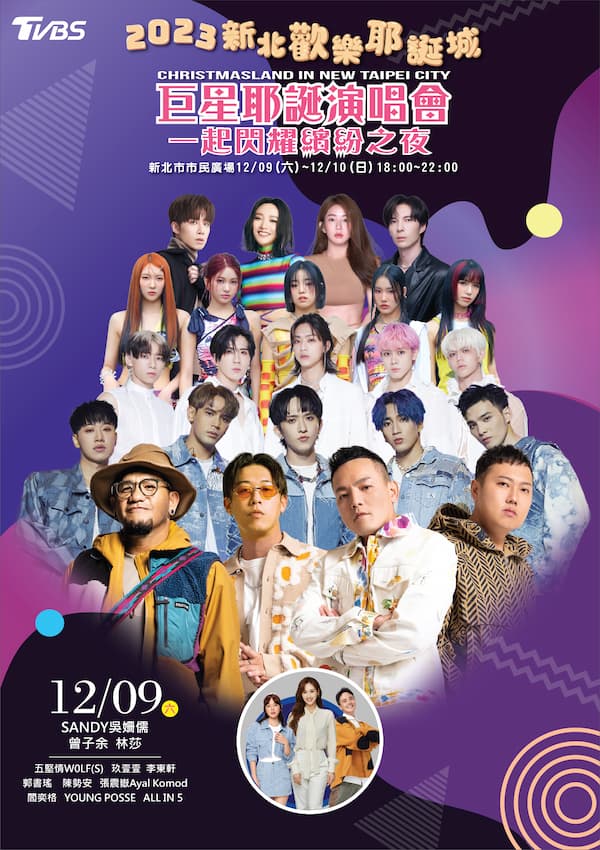 2023新北歡樂耶誕城「巨星耶誕演唱會-一起閃耀繽紛之夜」12/9六藝人海報。(圖/新北市政府提供)