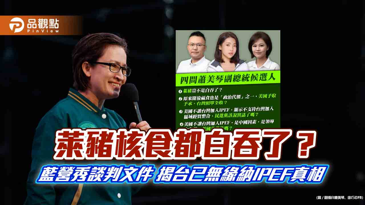 萊豬核食都白吞了? 藍營秀談判文件 揭台已無緣納IPEF真相