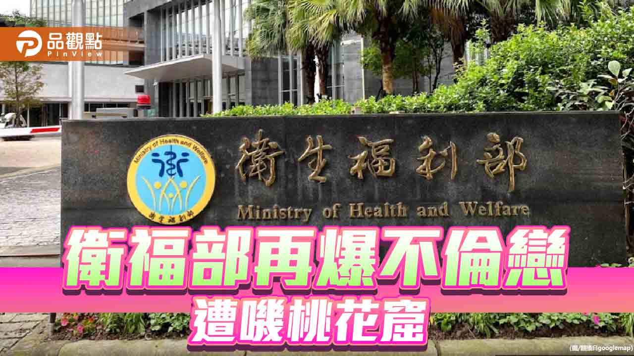 衛福部處長許朝程車震人妻 部長淡化處理!藍營痛批「貪汙、腐敗、好財色」
