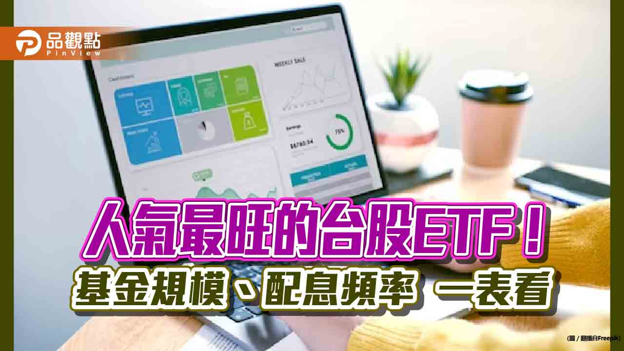 台股ETF 規模前10大出列!高股息受青睞 一表看懂