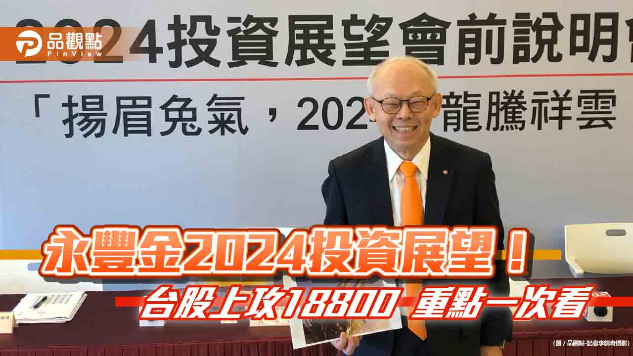 永豐金估2024台股高點18800!選股以科技股優先 佈局這些產業