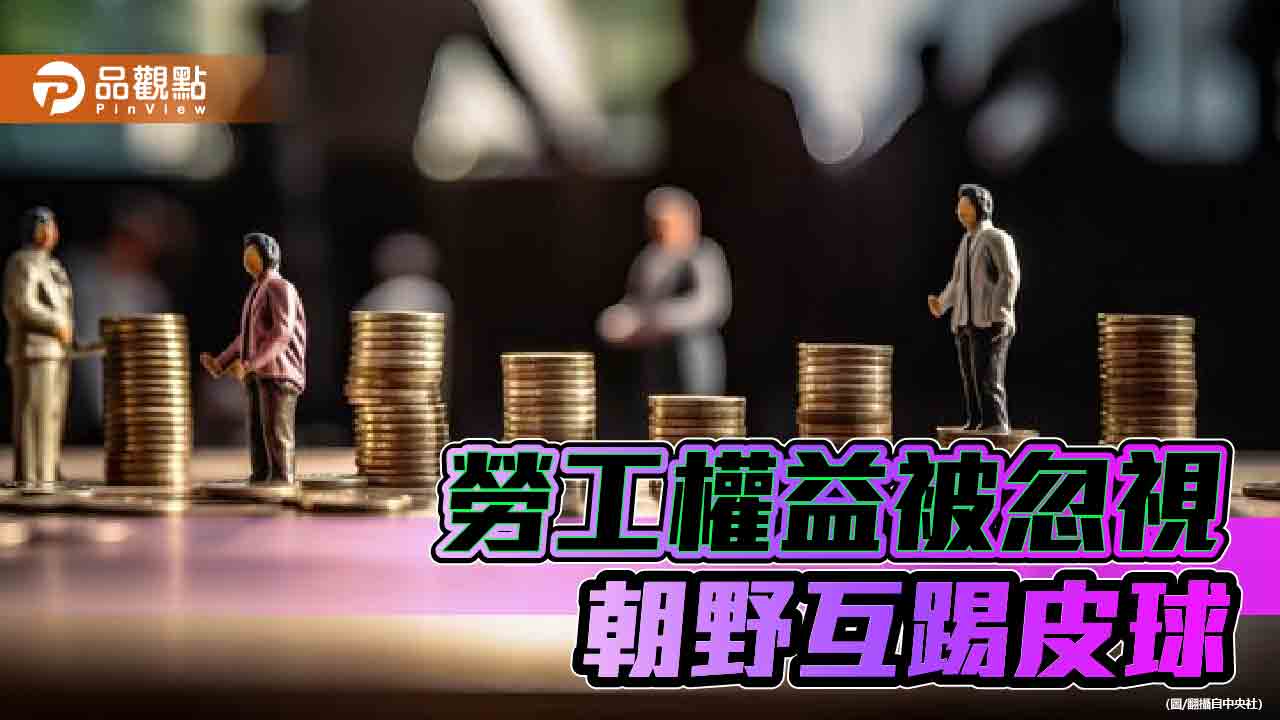 《最低工資法》拖延7年 選前闖過通過!在野批「騙選票」