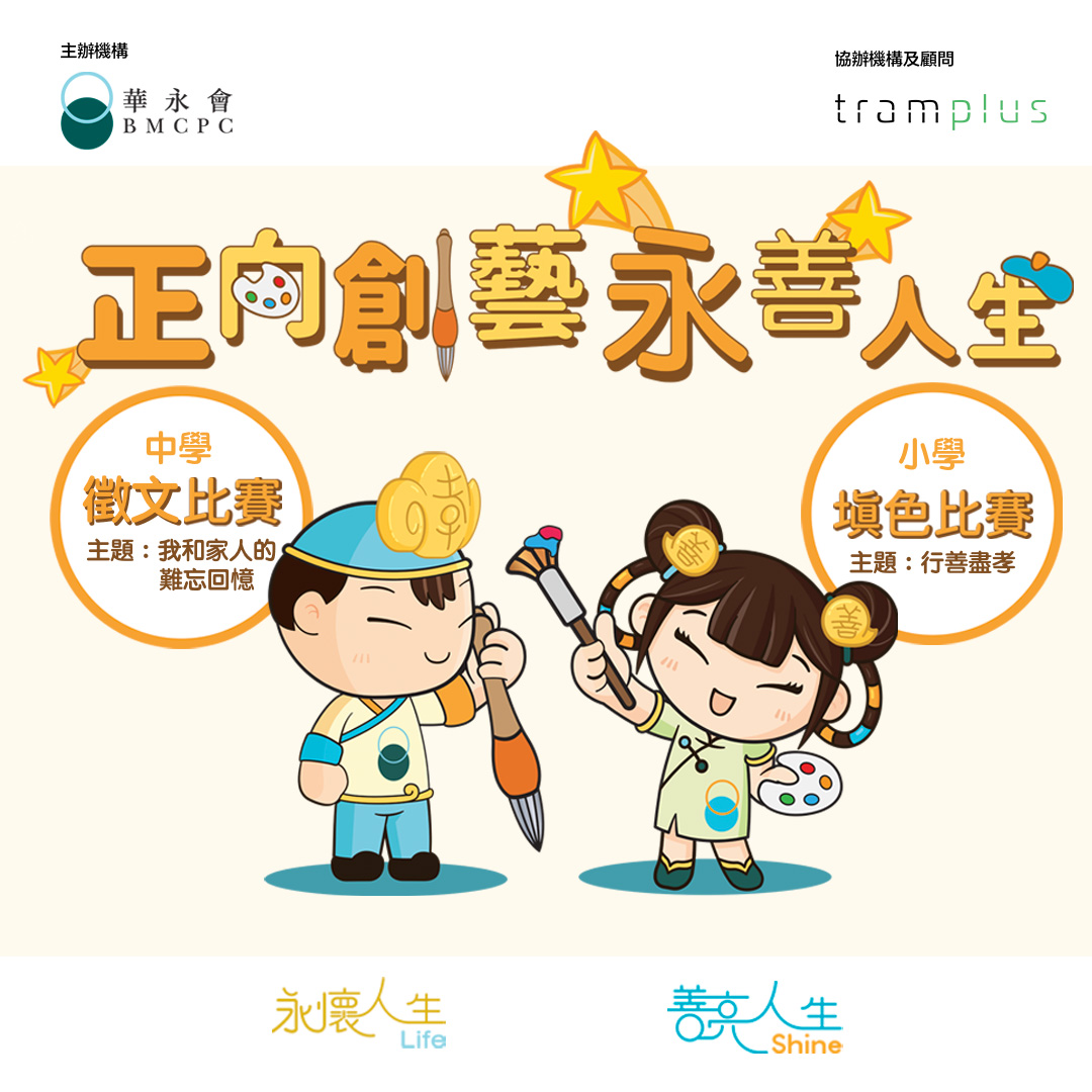 慶祝華人永遠墳場管理委員會(「華永會」)成立110年