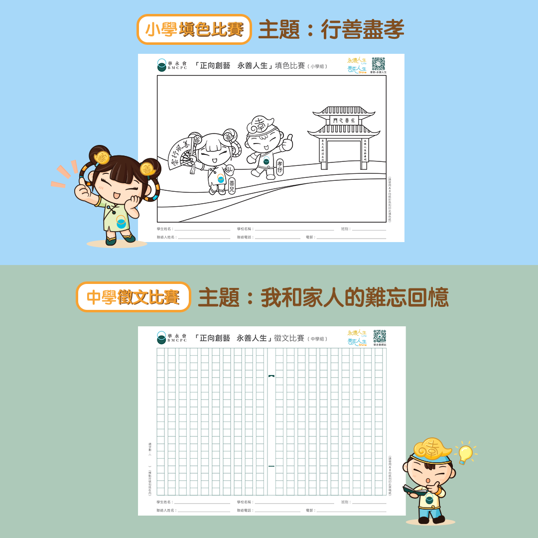 比賽分為4個組別，包括：小學填色比賽（初小組「小一至小三」； 高小組「小四至小六」），以及中學徵文比賽（初中組「中一至中三」；高中組「中四至中六」）。