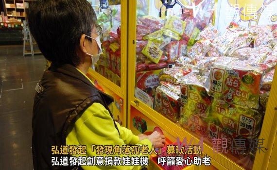 （有影片）／弘道發起「發現角落孤老人」募款活動　邀民眾響應寒冬助老