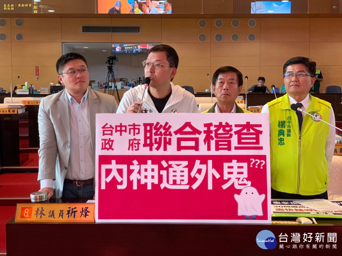 林祈烽議員質疑中市府聯合稽查內神通外鬼