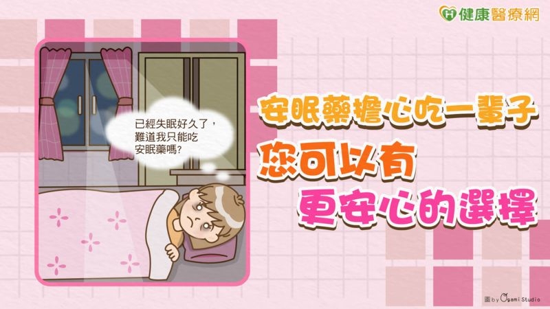 安眠藥擔心吃一輩子?您可以有更安心的選擇