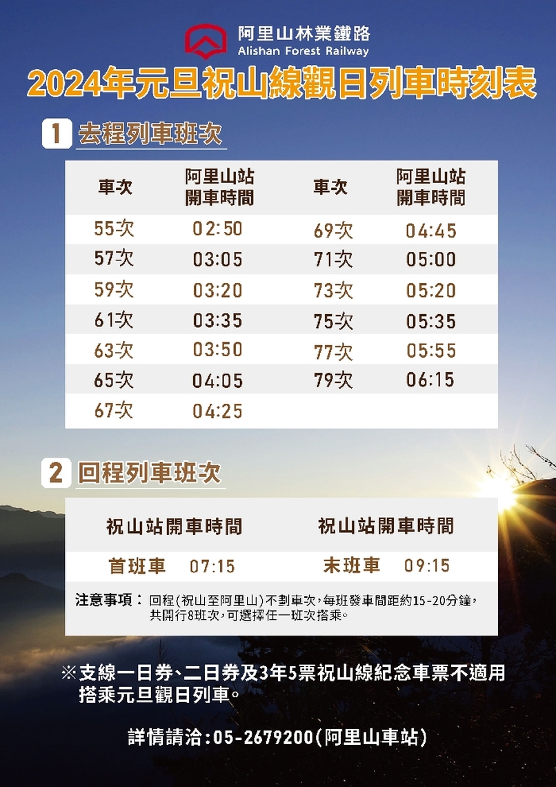 為迎接元旦第一道曙光旅客 阿里山林鐵觀日列車自12月11日起開始預售