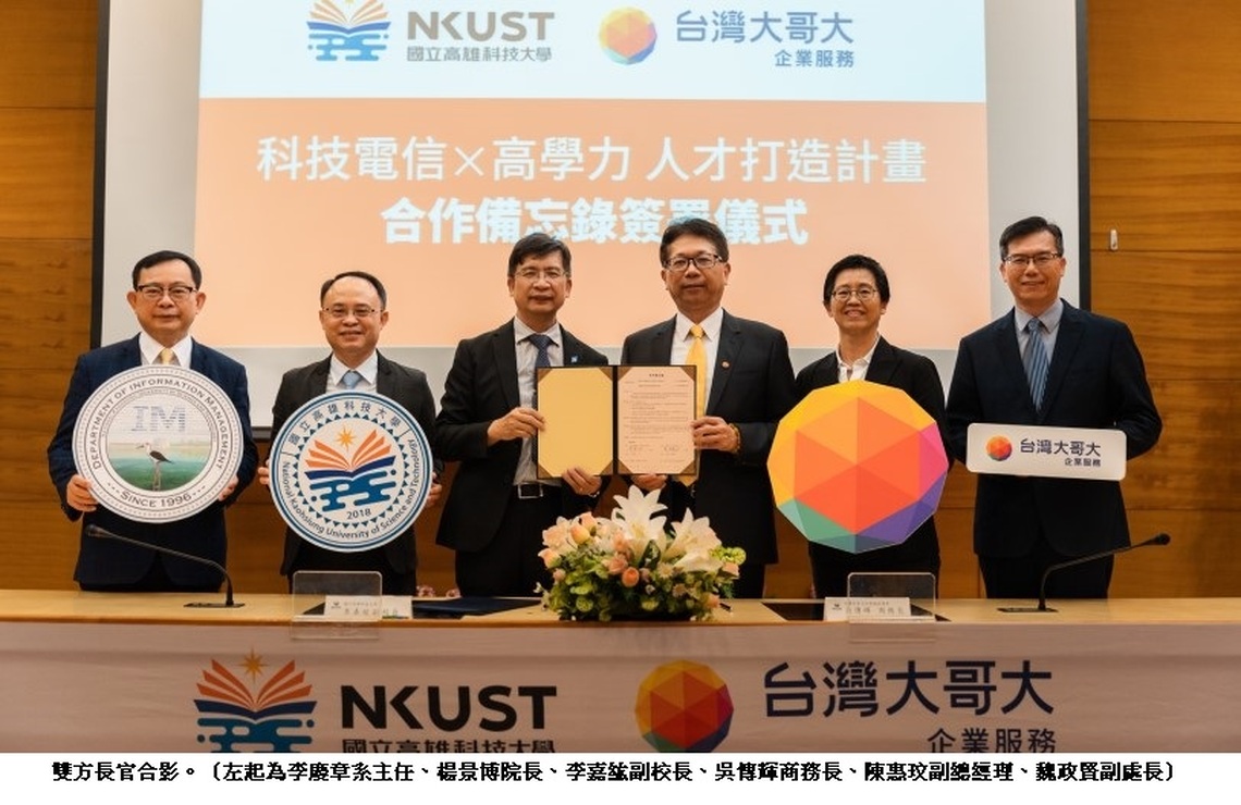台灣大哥大攜手高科大 提前預訂未來超5G應用人才