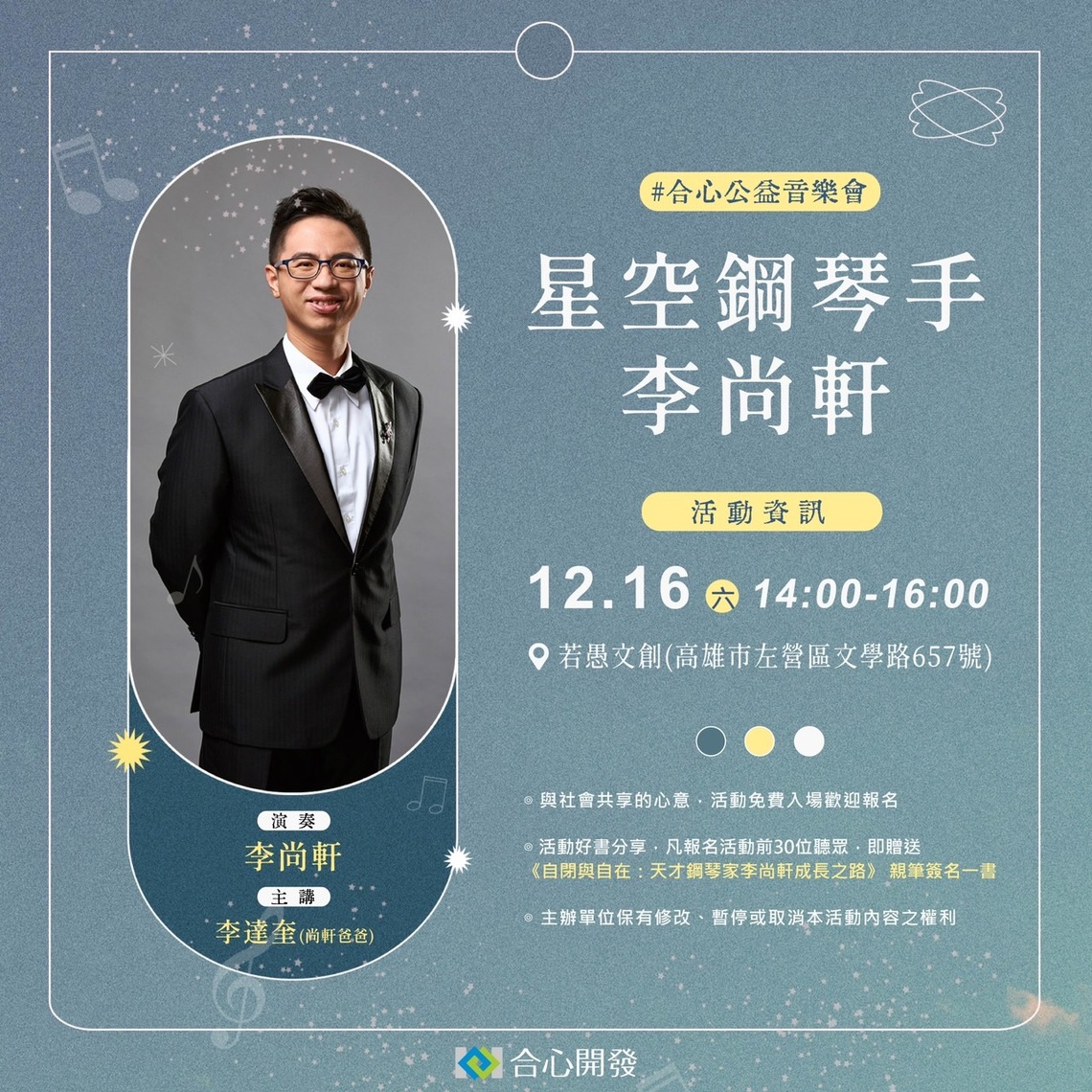 欣賞李尚軒鋼琴演奏 聆聽李父一方解讀 –別開生面的「合心公益音樂會」