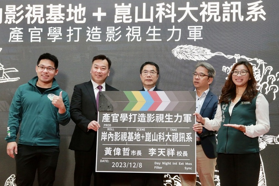 台南岸內影視基地與崑山科大簽產學合作