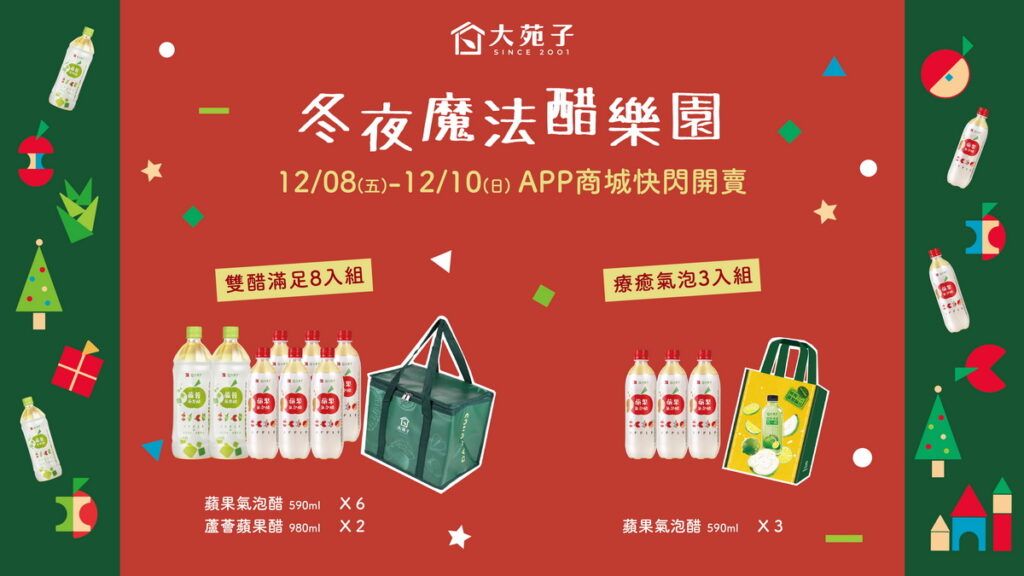 2023年末大苑子推出冬夜魔法醋樂園套裝組合
