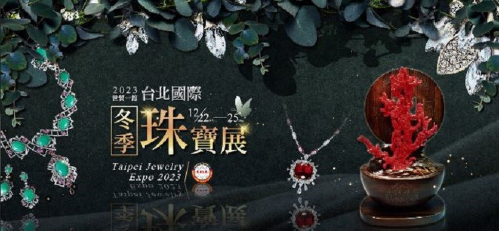 台北國際珠寶展