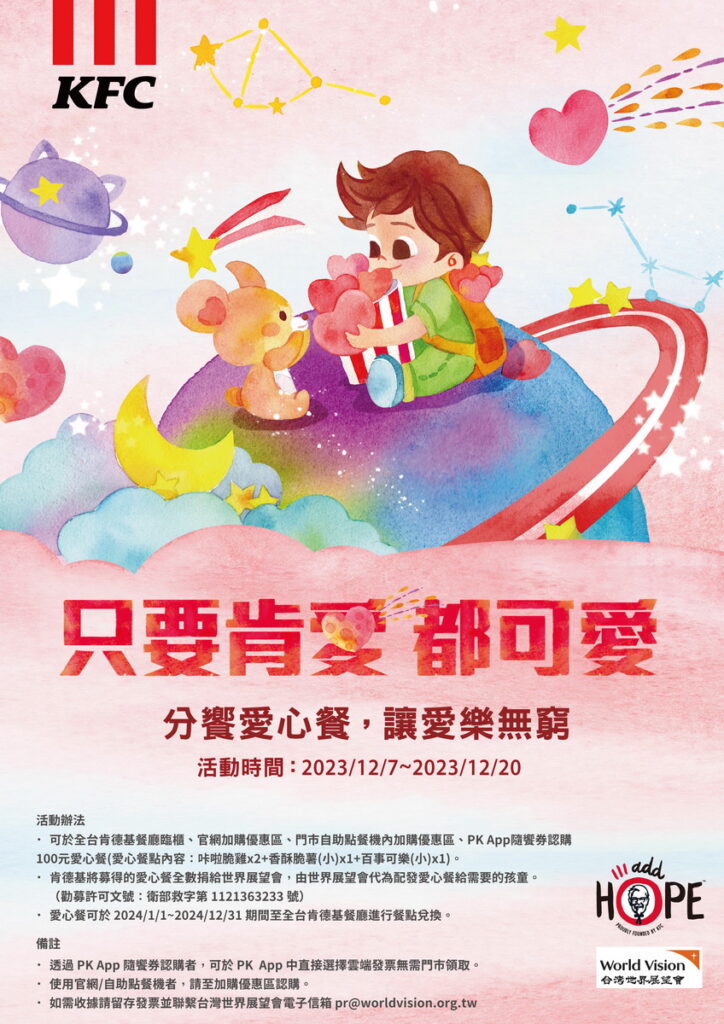 肯德基於12月7日展開年度重要公益活動,號招全國民眾一同參與「只要肯愛 都可愛-分饗愛心餐,讓愛樂無窮」一鍵認購愛心餐,一起溫暖需要幫助的兒童。