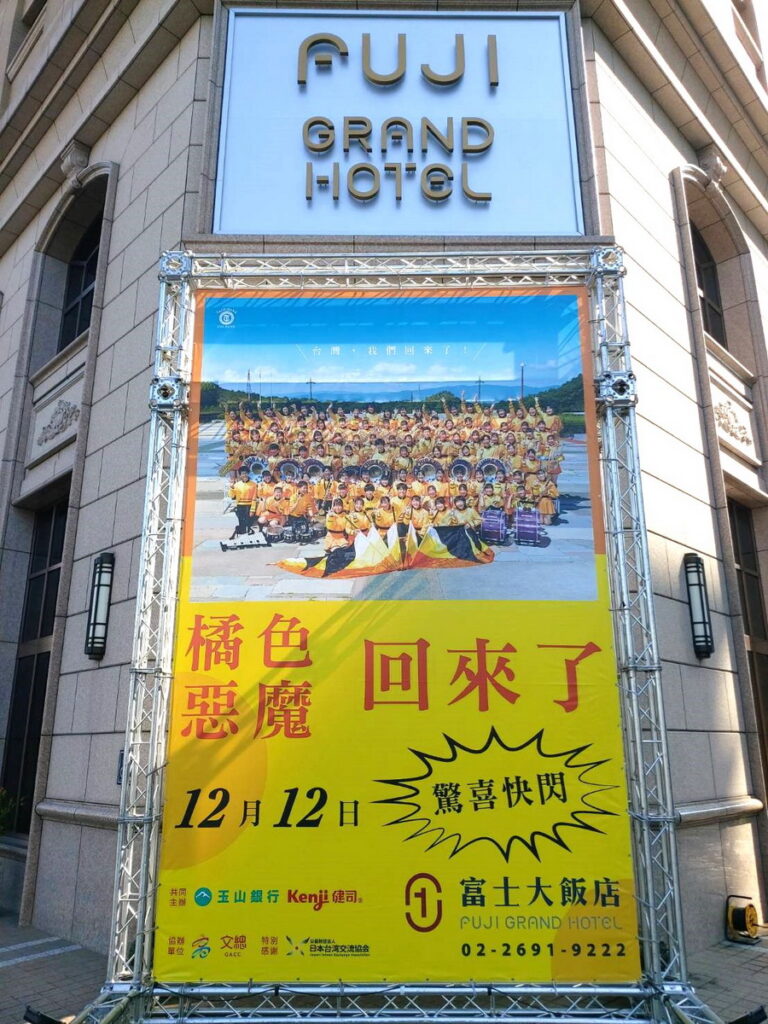 橘色惡魔來台,指定入住富士大飯店。