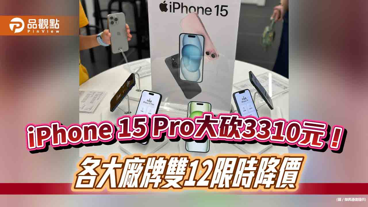 iPhone 15現省3510元!各大廠牌狂降6折起 雙12限時價一表看懂
