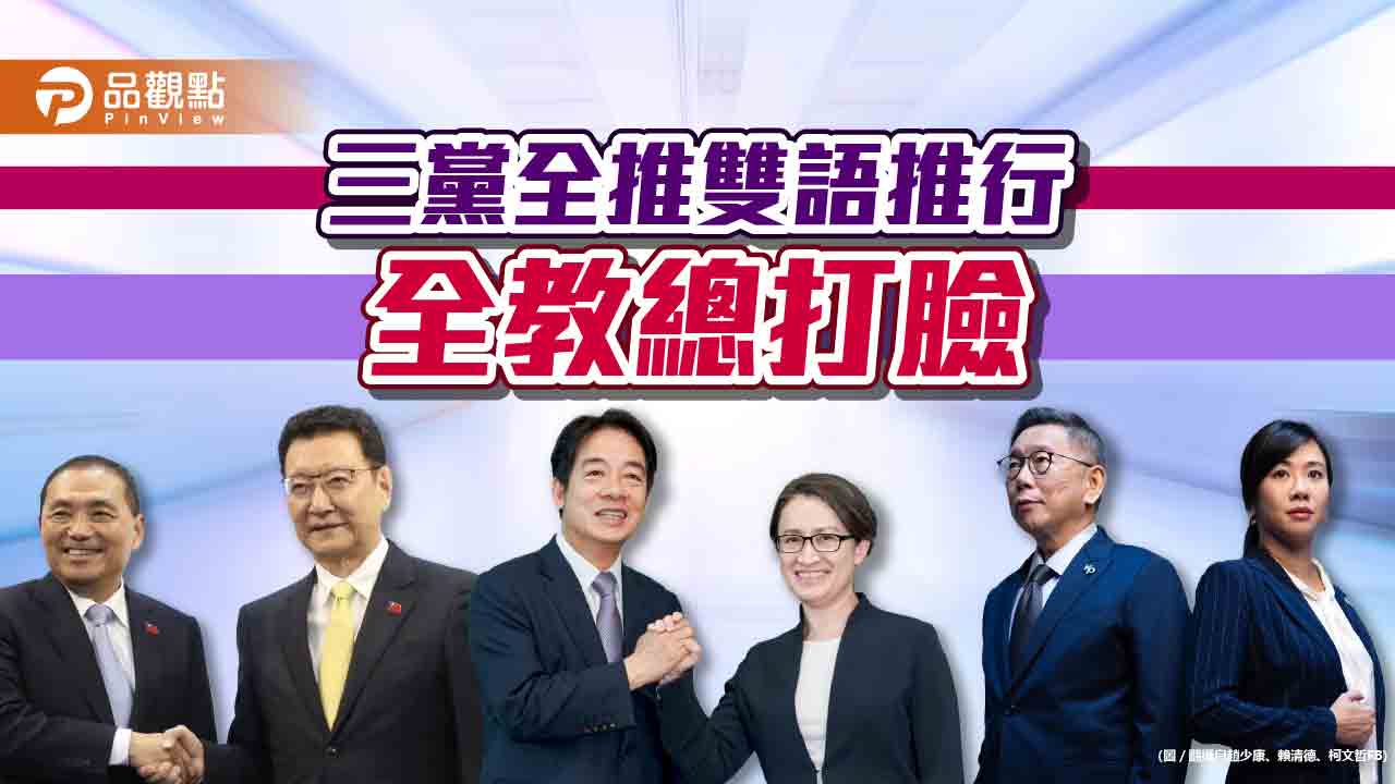 柯賴政策全推雙語,全教總擔心,危害國家競爭力