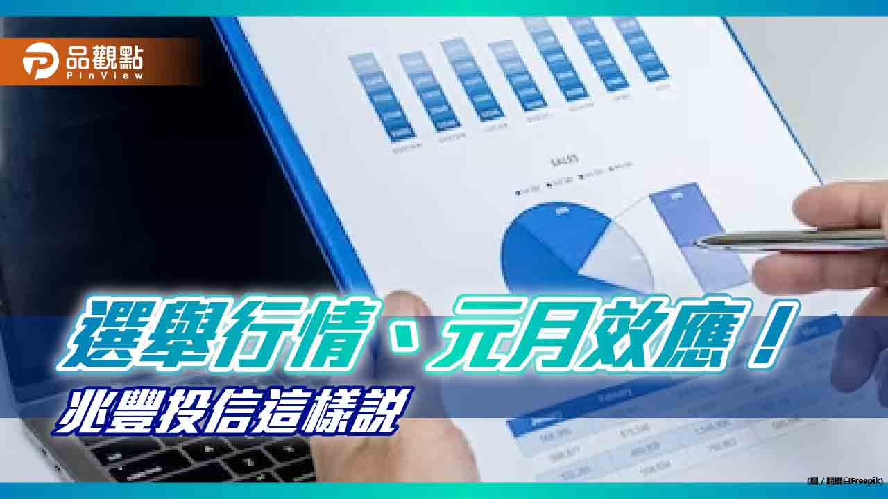 兆豐投信:台股迎選舉行情、元月效應!定期定額這檔基金3年 總報酬率近3成