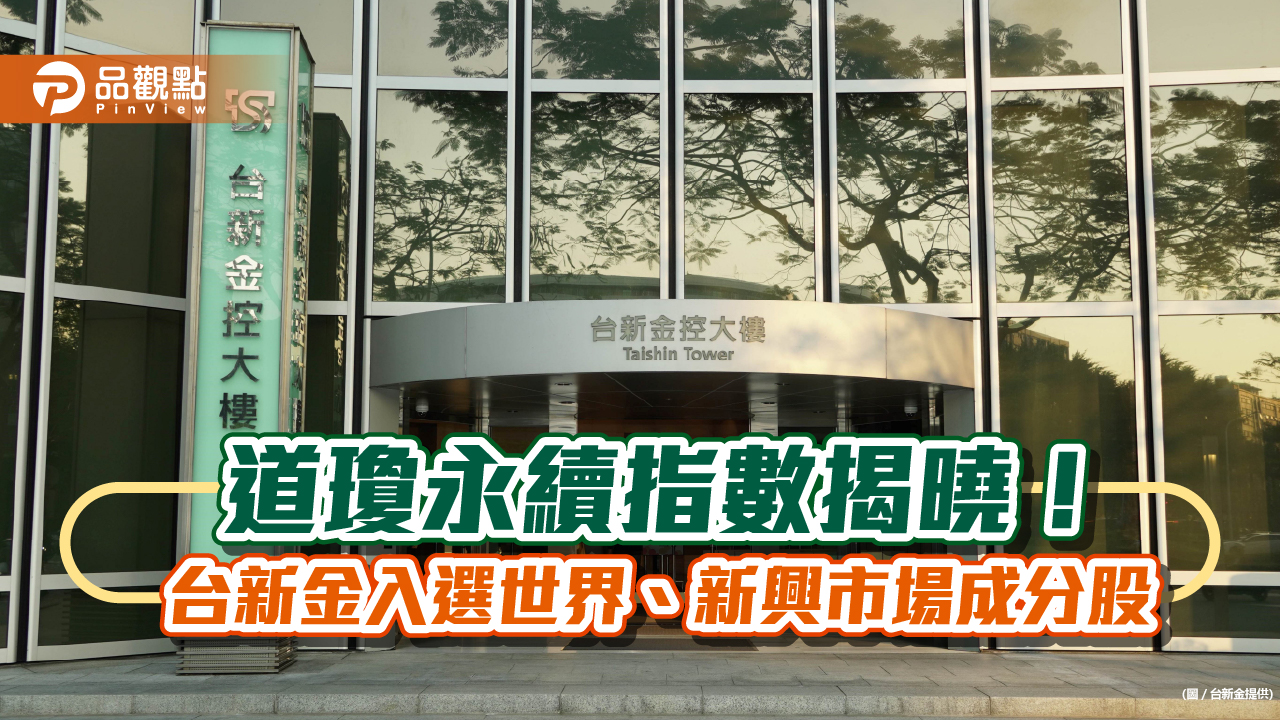 台新金連6年登上道瓊永續指數！銀行業雙料冠軍　總座這樣說