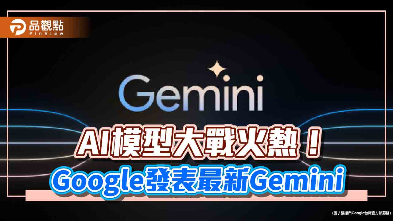 Google發表最新AI模型Gemini!股價上漲5.3% 示範影片驚艷