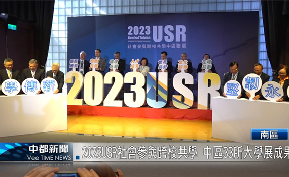(有影片)/2023 USR社會參與跨校共學 中區33所大學展成果
