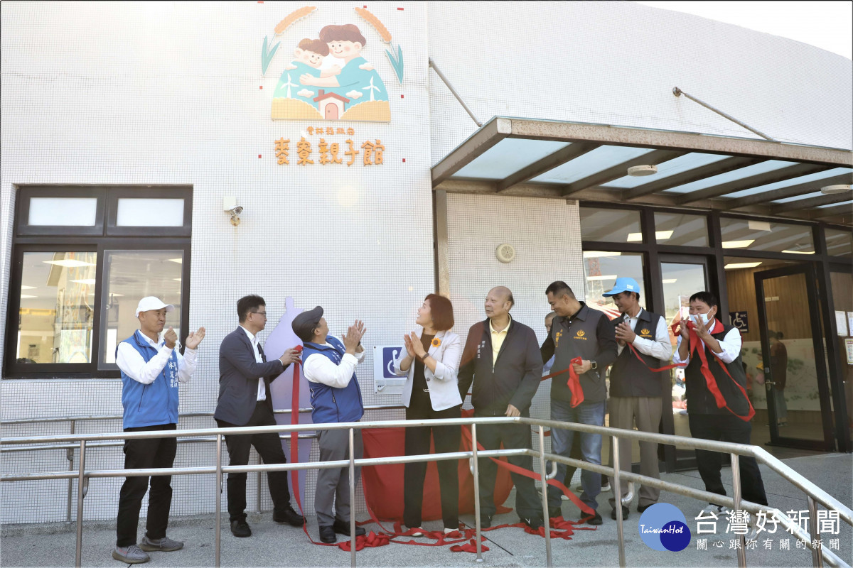 雲林縣政府今(9)日在麥寮鄉後安兒童館舉行麥寮親子館啟用儀式，由縣長張麗善、社會處長林文志等人共同揭牌／林詩涵翻攝