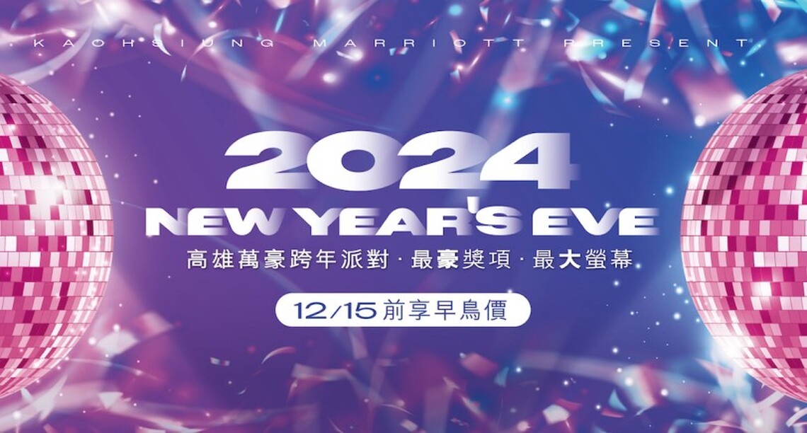 高雄萬豪酒店跨年派對抽獎再加碼!首度釋出現場實境、美酒美食五星酒店跨年倒數夜