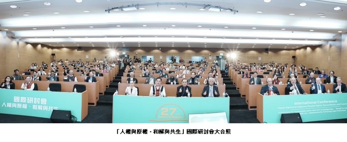 原民會成立27週年 辦理國際研討會 探討臺灣、美國、澳洲、智利、紐西蘭、加拿大等國家的原住民族權利