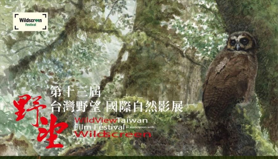 第13屆野望影展 在屏東看大自然的奧
