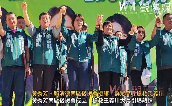 (有影片)/立委競選熱潮:黃秀芳、賴清德南區後援會授旗 群眾高呼搶救王義川