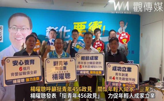 (有影片)/楊曜聰呼籲挺青年456政見 關懷年輕人成家、立業、養育三面項