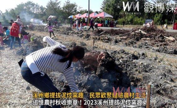 (有影片)/回憶秋收樂事!溪州鄉提拔泥焢窯趣 民眾歡聚體驗農村生活