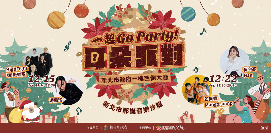 一起GO GARTY!耳朵派對活動視覺溫暖熱鬧。(圖/新北市政府提供)