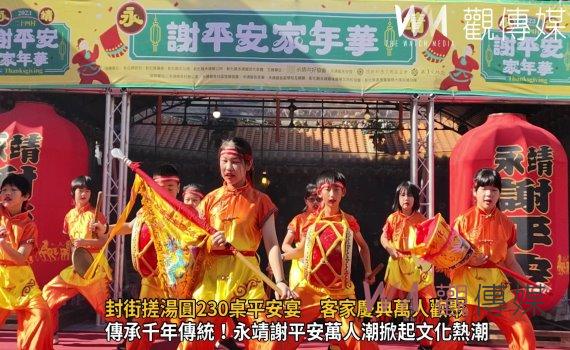 (有影片)/永靖謝平安家年華 封街搓湯圓230桌平安宴 客家慶典萬人歡聚
