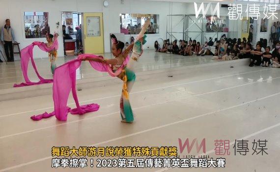 （有影片）／舞蹈大師游月說榮獲特殊貢獻獎　走向國際舞台展現台灣風采