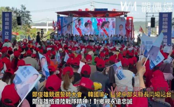 (有影片)/鄭俊雄競選誓師大會 韓國瑜、藍營中部女縣長同場站台 重啟特偵組