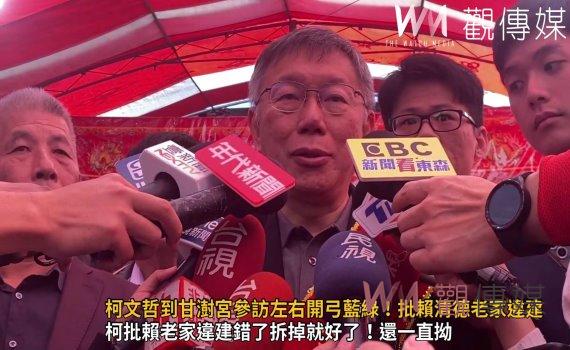 （有影片）／柯文哲到甘澍宮參訪左右開弓藍綠！批賴清德老家違建說謊在先