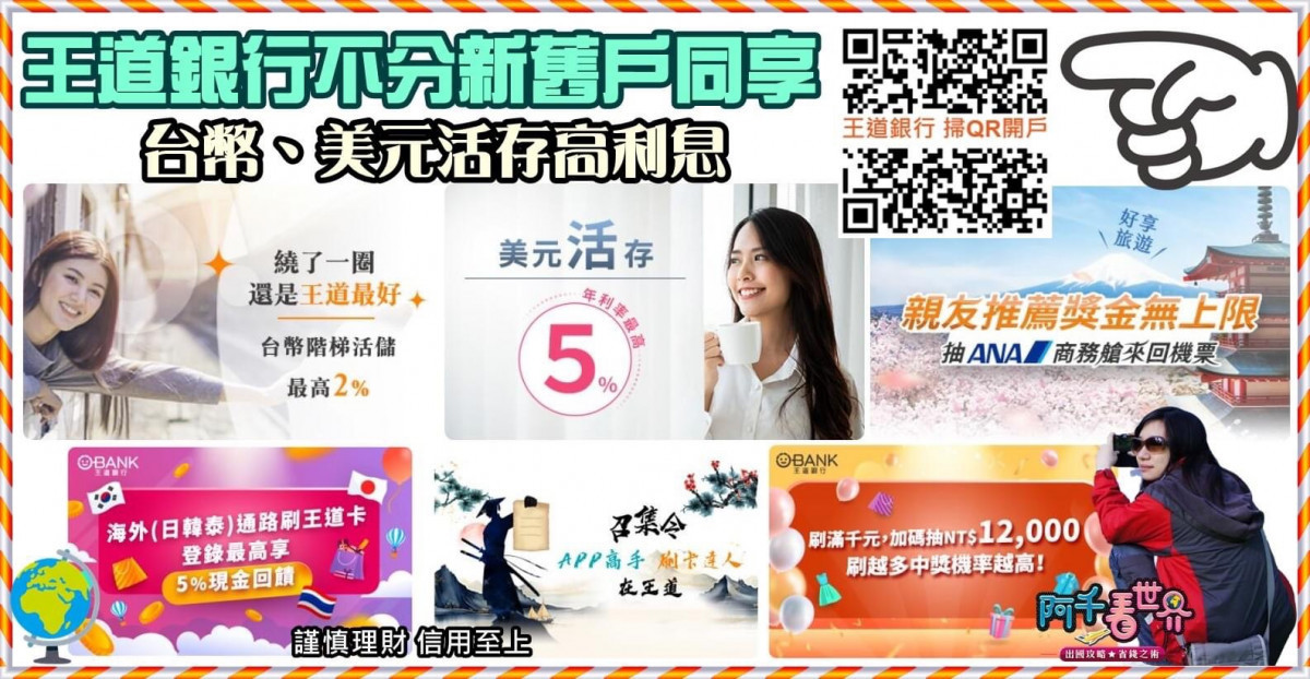知名部落客阿千分享,王道銀行O-Bank不分新舊戶,同享台幣、美元活存高利息。(圖/阿千看世界)