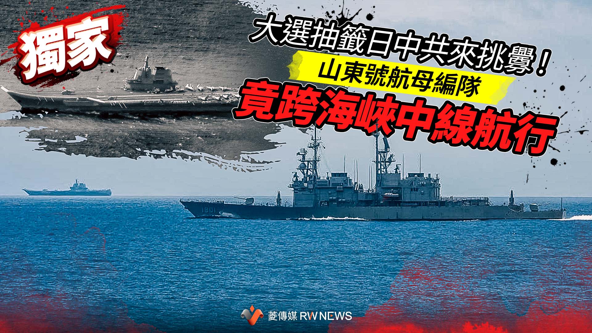 獨家/大選抽籤日中共來挑釁! 山東號航母編隊竟跨海峽中線航行