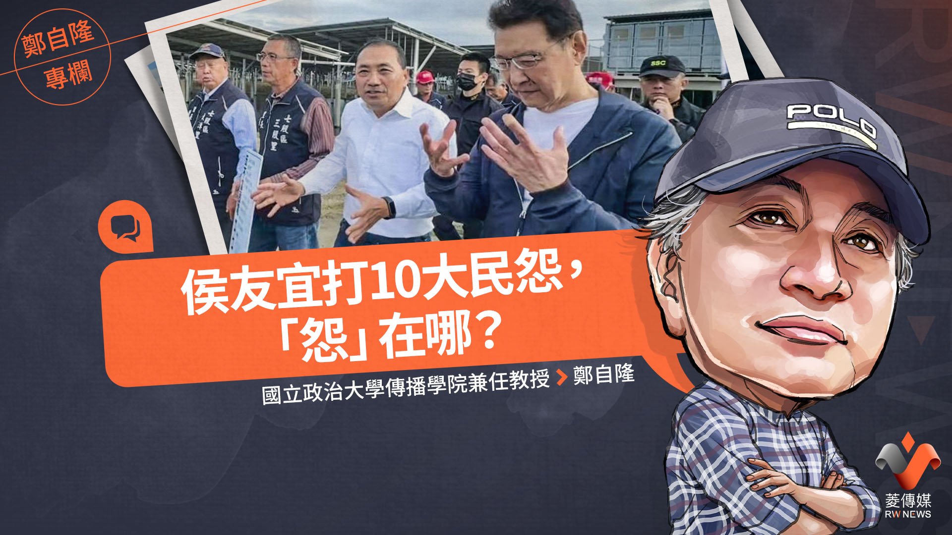 鄭自隆專欄/侯友宜打10大民怨,「怨」在哪?