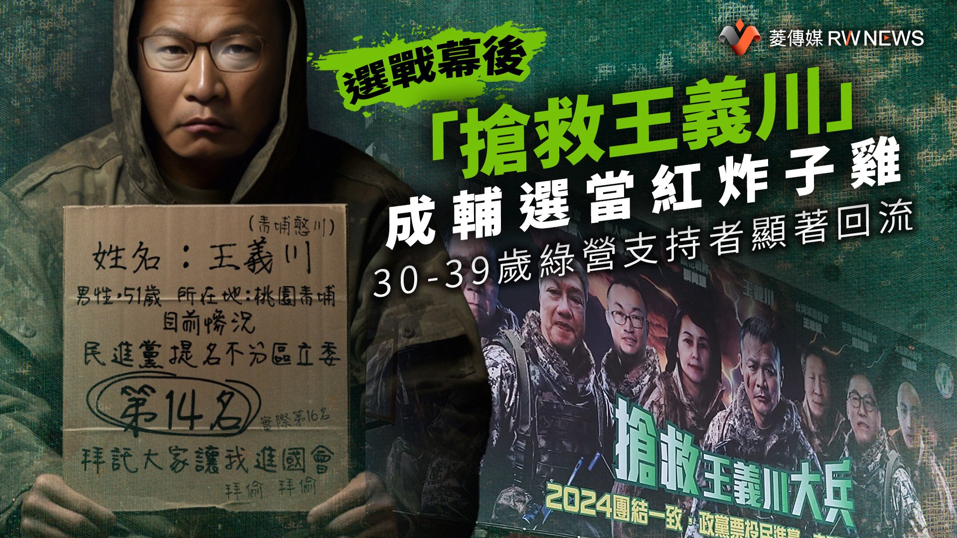 選戰幕後/「搶救王義川」成輔選當紅炸子雞 30-39歲綠營支持者顯著回流