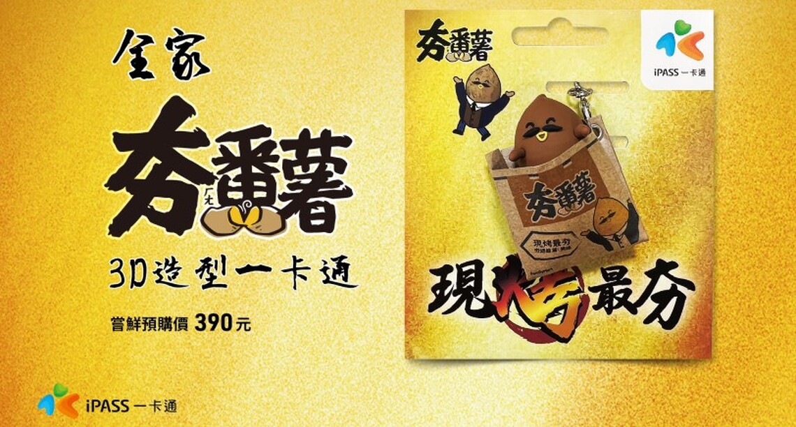 全家夯番薯3D造型一卡通 12/13暖心限量開賣