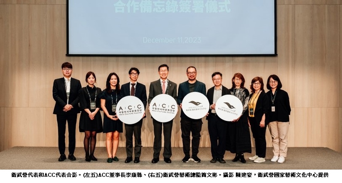 衛武營新增國際合作夥伴 今與韓國官方組織「亞洲文化中心」簽署MOU