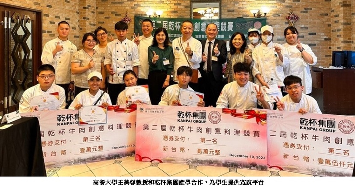 乾杯集團舉辦牛肉創意料理競賽 高餐大西廚系囊括冠亞軍