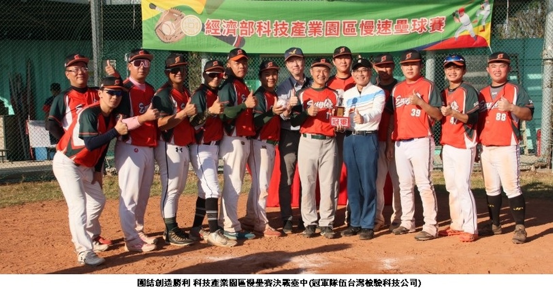 科技產業園區慢壘賽決戰 台檢科技奪冠