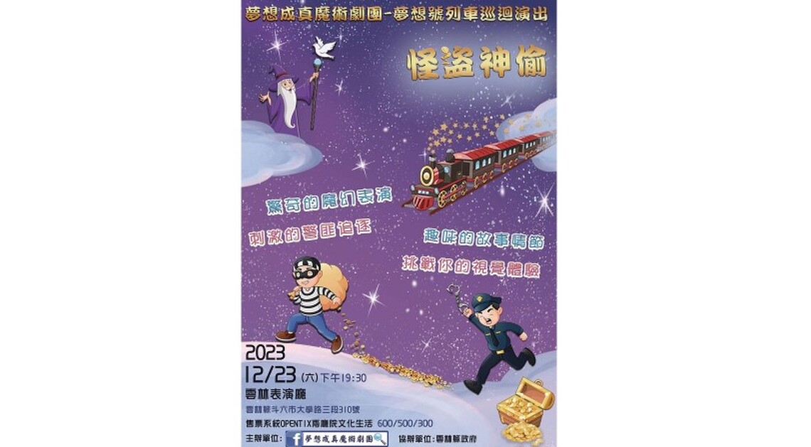 夢想成真魔術劇團《怪盜神偷》 12/23雲林表演廳登場
