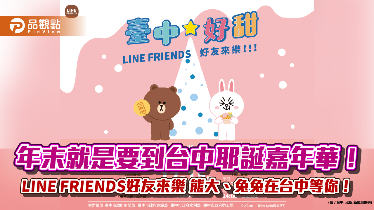 年末就是要到台中耶誕嘉年華! LINE FRIENDS好友來樂 熊大、兔兔在台中等你!