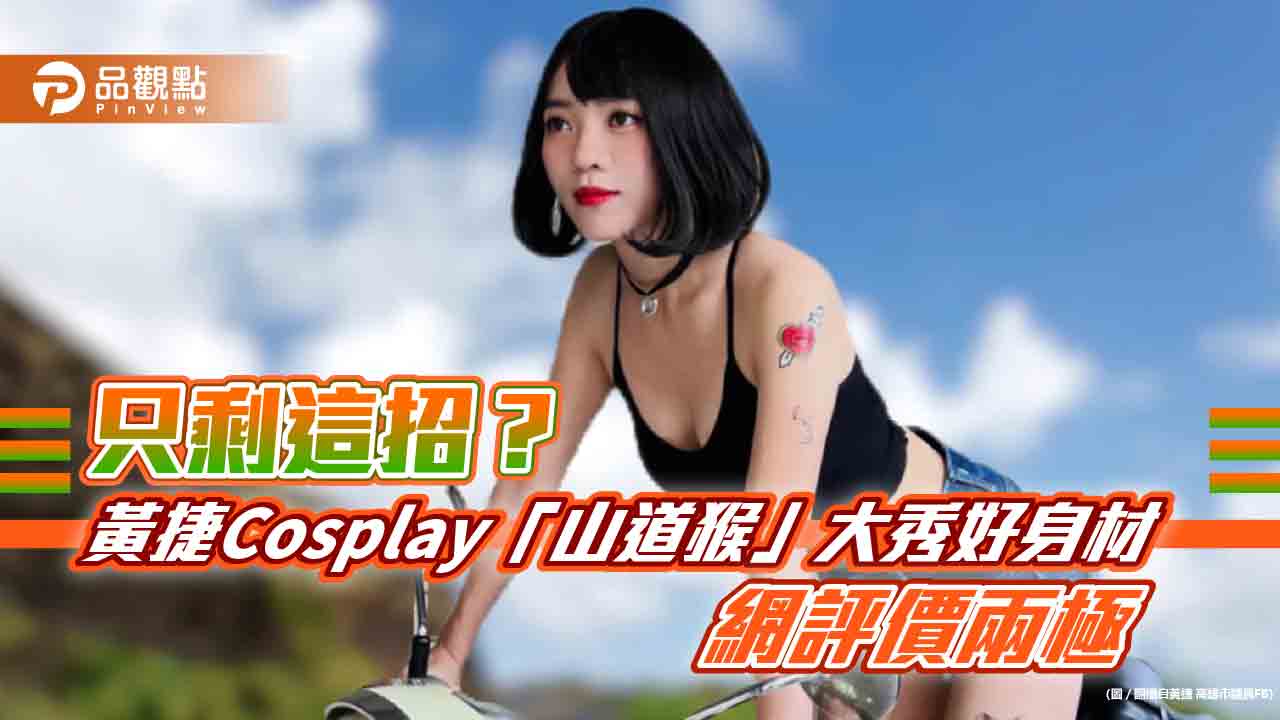 只剩這招?黃捷Cosplay「山道猴」大秀好身材 網評價兩極