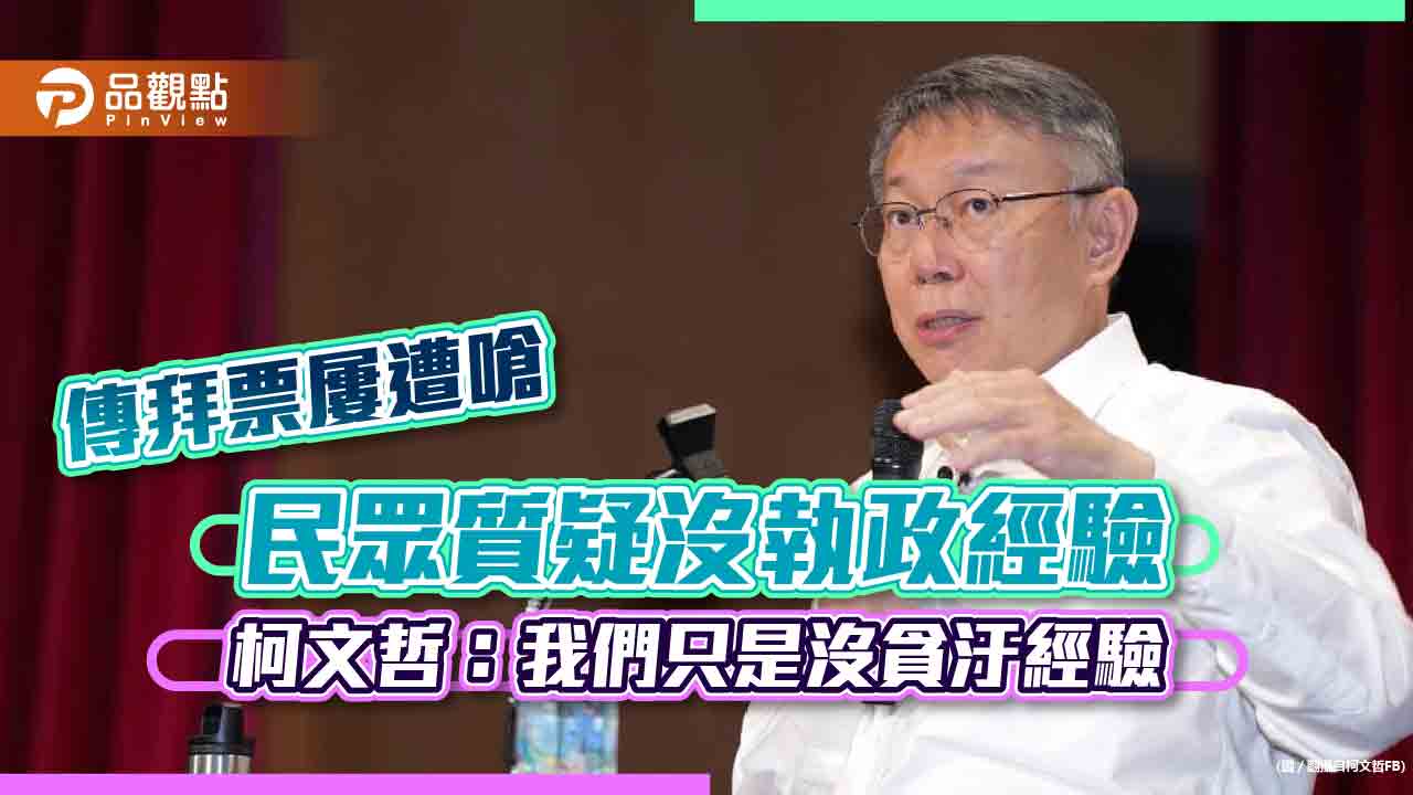 傳拜票屢遭嗆 民眾質疑沒執政經驗 柯文哲:我們只是沒貪汙經驗